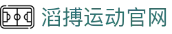 滔搏运动 Topsports-滔博体育